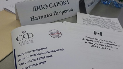 Иркутская область в числе регионов-лидеров России по инициативному бюджетированию 